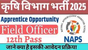 Agriculture Department Opportunity 2025: Agriculture Department  में निकली Field Officer के लिए अवसर