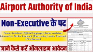 Airport Authority Of India New Recruitment 2025:एअरपोर्ट अथॉरिटी ऑफ़ इंडिया के तहत Non-Executive के पद निकली नई भर्ती