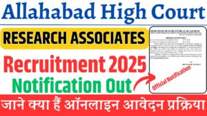 Allahabad High Court New Recruitment 2025:अल्लाहाबाद हाई कोर्ट में निकली नई भर्ती जाने कब से होगा ऑनलाइन आवेदन