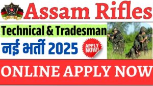 Assam Rifles Recruitment 2025: आसाम राइफल्स में निकली Technical & Tradesman के पद पर नई भर्ती जाने पूरी जानकरी 2025 की