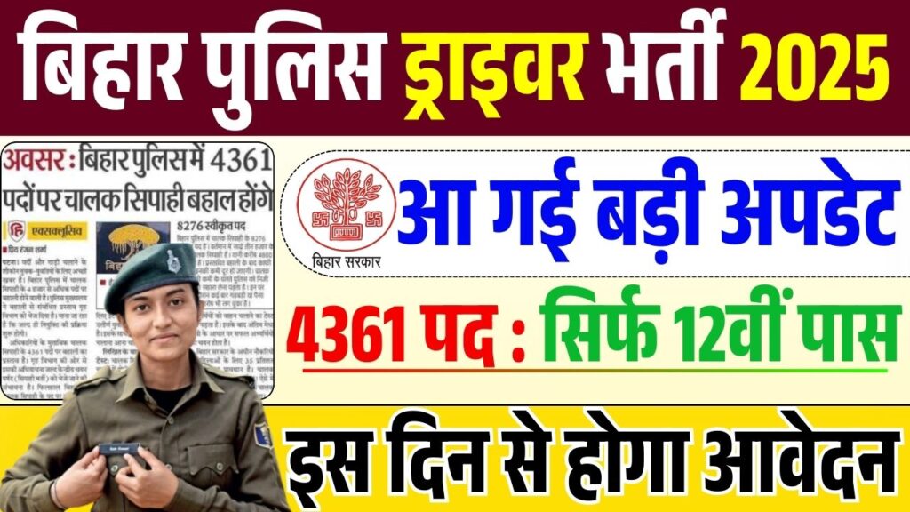 Bihar police Driver vacancy 2025