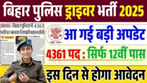 Bihar police Driver vacancy 2025: बिहार पुलिस में 4361 पदों पर चालक सिपाही की निकली भर्ती, जाने योग्यता, सैलरी और आवेदन प्रक्रिया!