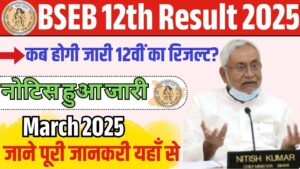 BSEB 12th Result Kab Aayega 2025: बिहार बोर्ड 12वीं का रिजल्ट कब जारी होगा जाने पूरी जानकारी