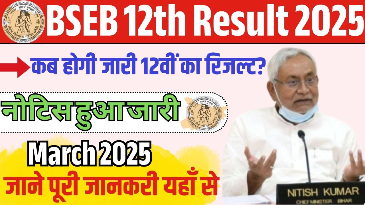 BSEB 12th Result Kab Aayega 2025