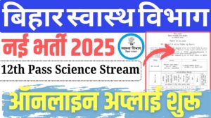 Bihar BTSC Insect Collector Recruitment 2025:बिहार स्वास्थ विभाग में निकली कीट संग्रहणकर्ता के पद पर नई भर्ती कुल रिक्त पद 53