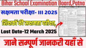 Bihar BSEB Sakshamta Pariksha III Online Form 2025:बिहार बीएसईबी सक्षमता परीक्षा- III भर्ती 2025
