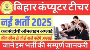 Bihar Computer Teacher Recruitment 2025: बिहार में बहुत ही जल्द होगी कंप्यूटर टीचर की बम्फर भर्ती अभी जाने इसकी पूरी जानकरी