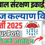Bihar DSW Various Post Vacancy 2025:बिहार समाज कल्याण विभाग द्वारा निकली विभन्न पदों के लिए नई भर्ती क्या है इसकी आवेदन प्रक्रिया जाने