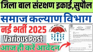 Bihar DSW Various Post Vacancy 2025:बिहार समाज कल्याण विभाग द्वारा निकली विभन्न पदों के लिए नई भर्ती क्या है इसकी आवेदन प्रक्रिया जाने