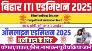 Bihar ITI Admission Form 2025:बिहार ITI एडमिशन के लिए बहुत ही जल्द होगी ऑनलाइन शुरू जाने पूरी जानकरी