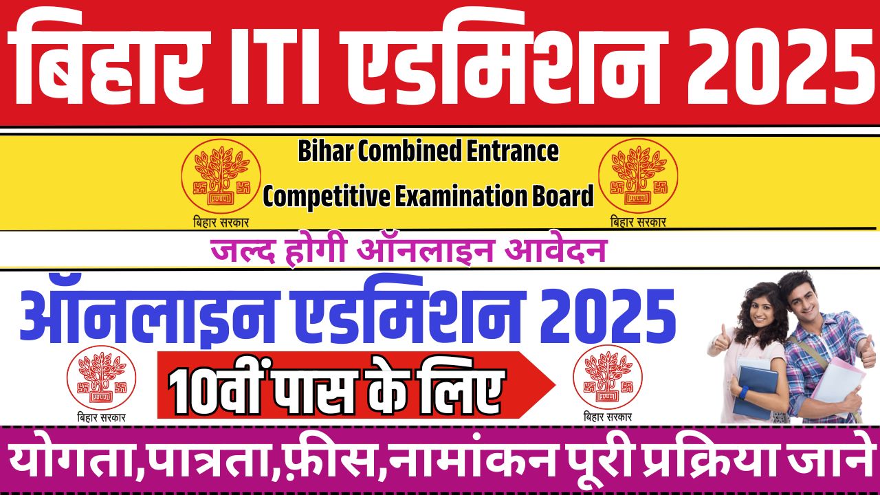 Bihar ITI Admission Form 2025