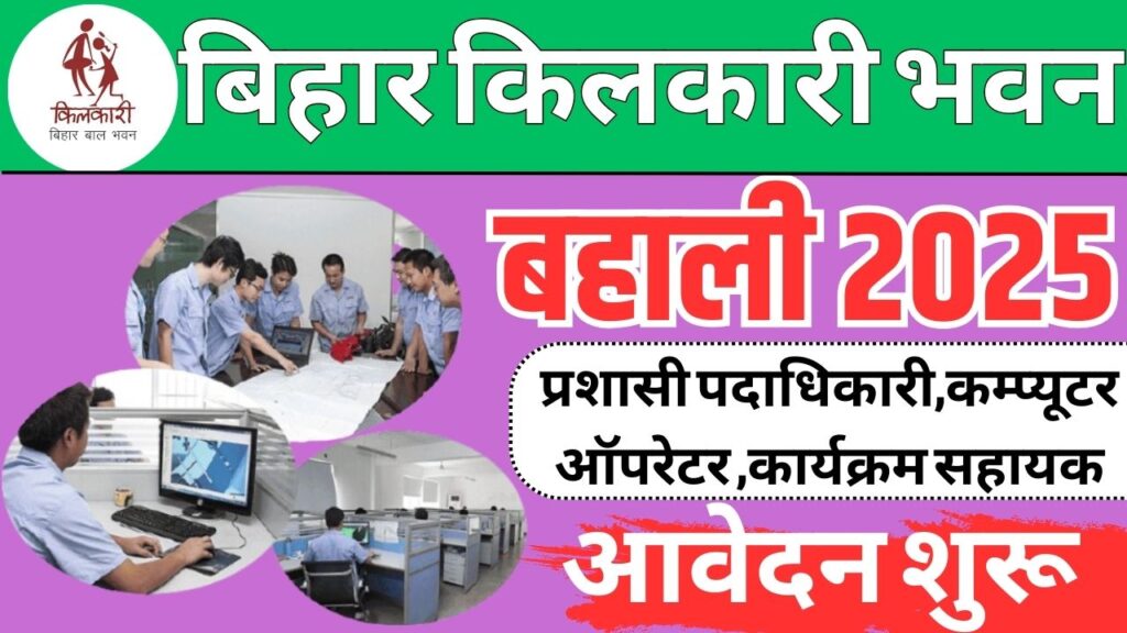 Bihar Kilkari Bhawan Vacancy 2025