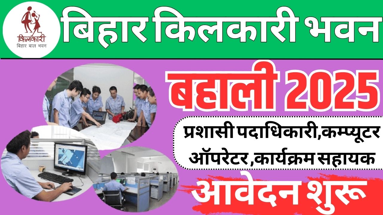 Bihar Kilkari Bhawan Vacancy 2025