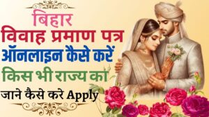 Bihar Marriage Certificate Online Form Apply 2025: बिहार मैरिज सर्टिफिकेट के लिए ऑनलाइन आवेदन कैसे करे जाने