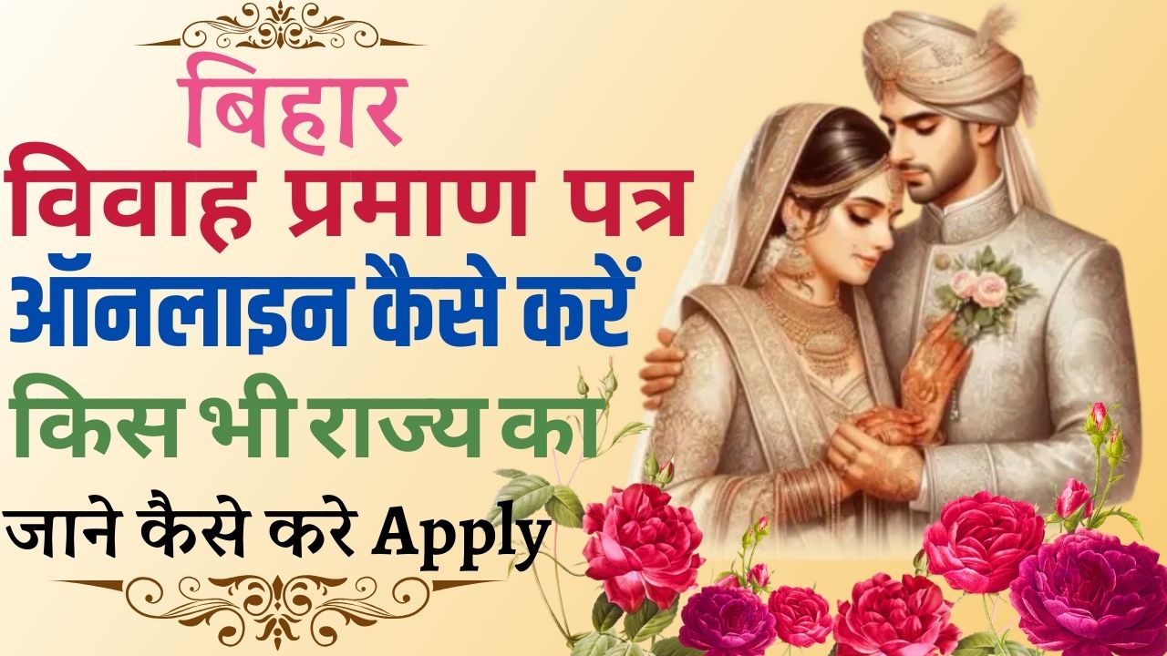 Bihar Marriage Certificate Online Form Apply 2025