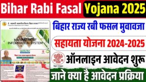 Bihar Rabi Fasal Yojana 2025 : बिहार राज्य रबी फसल मुवावजा सहायता योजना 2024-2025 ऑनलाइन शुरू जाने पूरी जानकारी