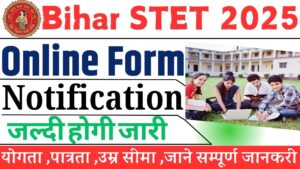 Bihar STET Online Form 2025: बिहार STET के लिए बहुत ही जल्द ऑनलाइन आवेदन शुरू होने वाली हैं अभी जाने पूरी जानकरी