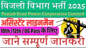 Bijli Vibhag New Recruitment 2025: Punjab State Power Corporation Limited में निकली लाइनमैन असिस्टेंट के पद पर नई भर्ती जाने क्या हैं भर्ती की सम्पूर्ण जानकरी