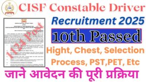 CISF New Recruitment 2025:सेंट्रल इंडस्ट्रियल सिक्यूरिटी फ़ोर्स में 10वीं पास के लिए निकली नई भर्ती