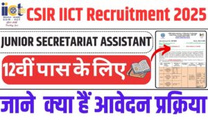 CSIR IICT Recruitment 2025: -Indian Institute of Chemical Technology में निकली JUNIOR SECRETARIAT ASSISTANT पद के लिए भर्ती अब 12वीं पास भी करें ऑनलाइन आवेदन