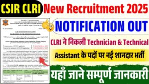 CSIR CLRI New Recruitment 2025: Central Leather Research Institute के तहत Technician & Technical Assistant में निकली भर्ती जाने सम्पूर्ण जानकारी