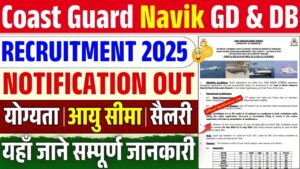 Coast Guard Navik GD & DB Recruitment 2025: इंडियन कोस्ट गार्ड नाविक में जेनरल ड्यूटी और डोमेस्टिक ब्रांच के पदों पर निकली भर्ती Last Date Extended