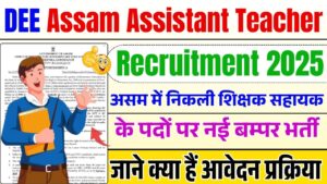 DEE Assam Assistant Teacher Recruitment 2025 असम में निकली शिक्षक सहायक के पदों पर नई बम्पर भर्ती