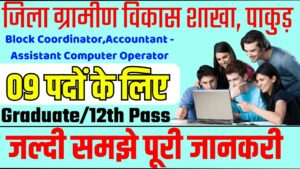 District Gramin Vikash Recruitment 2025: जिला ग्रामीण विकास शाखा, पाकुड़ में निकली प्रशिक्षण समन्वयक ,लेखपाल और कंप्यूटर ऑपरेटर के पद पर नई भर्ती ऑनलाइन आवेदन शुरू
