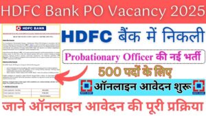 HDFC Bank PO New Vacancy 2025:एच डी एफ सी बैंक में निकली  PROBATIONARY OFFICER के पद पर नई भर्ती