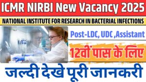 ICMR NIRBI New Vacancy 2025:-NATIONAL INSTITUTE FOR RESEARCH IN BACTERIAL INFECTIONS में निकली विभन्न पदों के लिए नई भर्ती जल्दी ही होगी अप्लाई शुरू