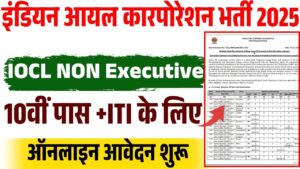 Indian Oil Corporation Recruitment 2025: इंडियन आयल कारपोरेशन के तहत निकली 10वीं और ITI पास के लिए नई भर्ती जाने पूरी जानकरी