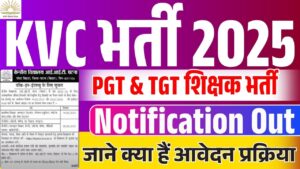 Kendriya Vidyalaya Recruitment 2025: KVS IIT पटना के तहत PGT & TGT सहित अन्य पदों के लिए शिक्षक में निकली नई भर्ती