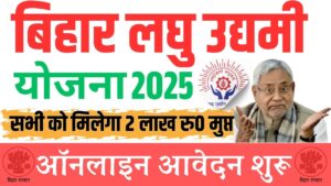 Mukhyamantri Laghu Udyami Yoajna Online Form 2025:बिहार मुख्यमंत्री लघु उद्यमी योजना 2025 ऑनलाइन आवेदन शुरू समझे पूरी जानकरी