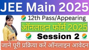 NTA JEE Main Online Form 2025: National Testing Agency में JEE Main Session 2 के लिए ऑनलाइन फॉर्म शुरू