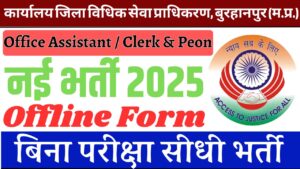 Office Assistant Clerk & Peon Recruitment 2025: कार्यालय जिला विधिक सेवा प्राधिकरण, बुरहानपुर (म.प्र.) निकली ऑफिस असिस्टेंट,क्लर्क और पियून के पद पर नही भर्ती