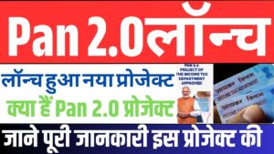 Pan 2.0 Online Apply 2025:सरकार के तरफ से Pan 2.0 हुआ जारी जाने इसकी पूरी जानकरी
