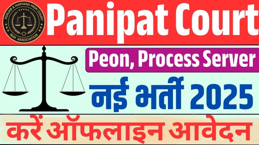 Panipat Court Vacancy 2025