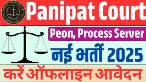 Panipat Court Vacancy 2025:पानीपत कोर्ट में निकली पियून और Process Server के पद भर नई भर्ती