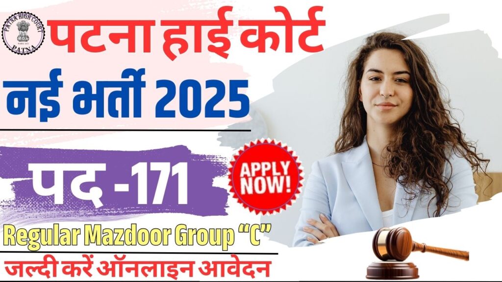 Patna High Court New Vacancy 2025