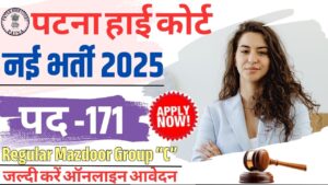 Patna High Court New Vacancy 2025: पटना हाई कोर्ट में निकली रेगुलर मजदूर के पद पर नई भर्ती ऑनलाइन शुरू यैसे करें आवेदन