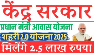 Pradhan Mantri Awas Yojna Urban 2.0 Online Form 2025:शहरी शेत्रो में निकली प्रधान मंत्री आवास योजना 2.0 जाने क्या है इसकी आवेदन प्रक्रिया