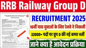 RRB Railway Group D New Recruitment 2025:रेलवे ग्रुप D में निकली 32438 पदों के लिए नोटिस जारी ऑनलाइन शुरू (Last Date Extended)