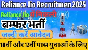 Reliance Jio New Recruitment 2025:10वीं और 12वीं पास युवाओं के लिए रिलायंस जिओ में निकली बम्फर भर्ती जाने आवेदन की प्रक्रिया