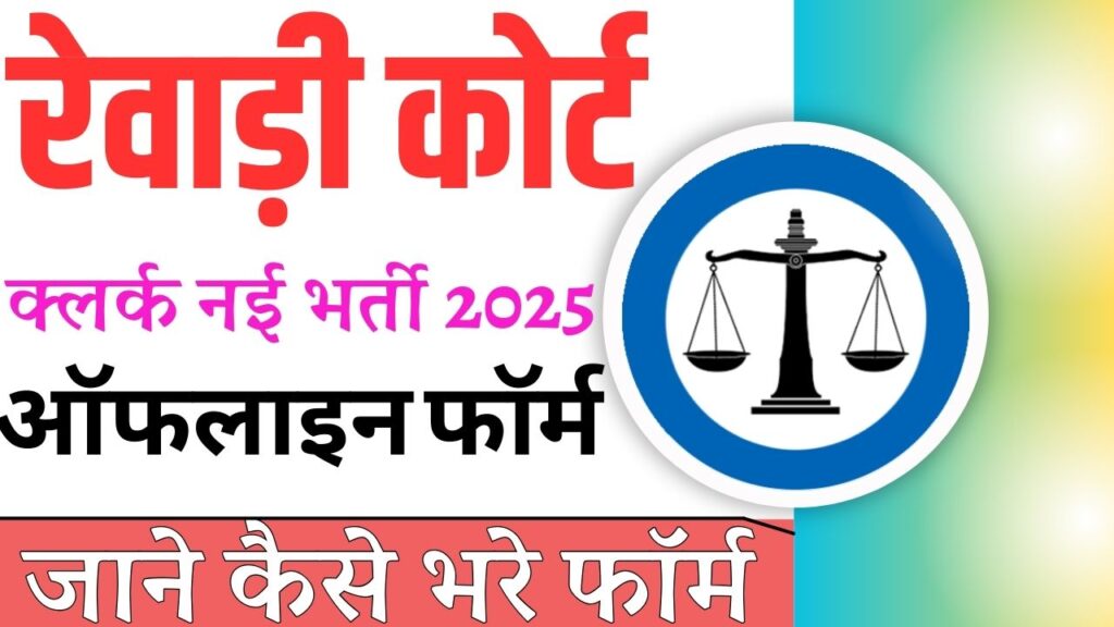 Rewari Court Clerk Vacancy 2025