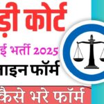 Rewari Court Clerk Vacancy 2025:रेवाड़ी कोर्ट के तहत निकली क्लर्क के पद पर नई भर्ती ऑफलाइन आवेदन शुरू