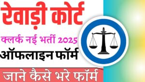 Rewari Court Clerk Vacancy 2025:रेवाड़ी कोर्ट के तहत निकली क्लर्क के पद पर नई भर्ती ऑफलाइन आवेदन शुरू