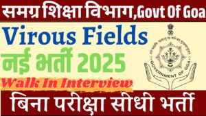 Samagra Shiksha Vibhag Various Post Recruitment 2025: Samagra Shiksha Govt. Of Goa में  निकली विभन्न पदों के लिए भर्ती