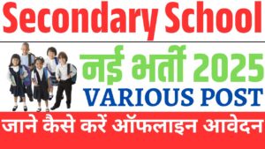 Secondary School Recruitment 2025: माध्यमिक विद्यालय के तहत निकली विभिन्न पदों के लिए भर्ती