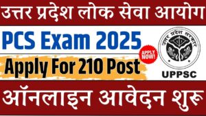 UPPSC PCS Exam Online Form 2025: उत्तर प्रदेश लोक सेवा आयोग में निकली PCS एग्जाम के लिए ऑनलाइन फॉर्म