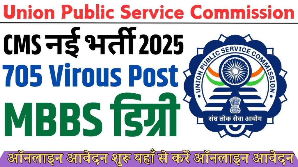 UPSC CMS New Recruitment 2025